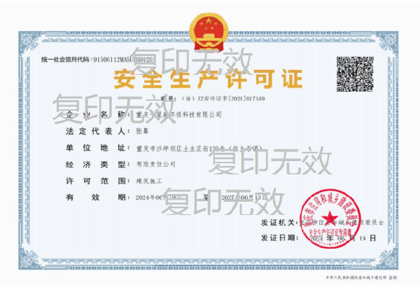 安全生产许可证